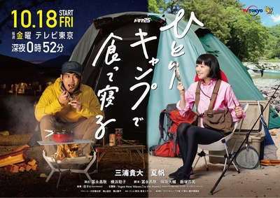 一人露营的海报-正式海报 日本