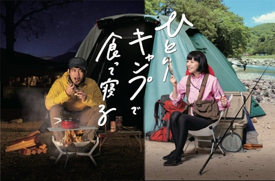 一人露营的海报-正式海报 日本