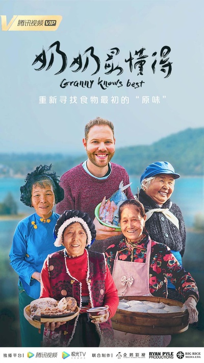 奶奶最懂得的海报-正式海报