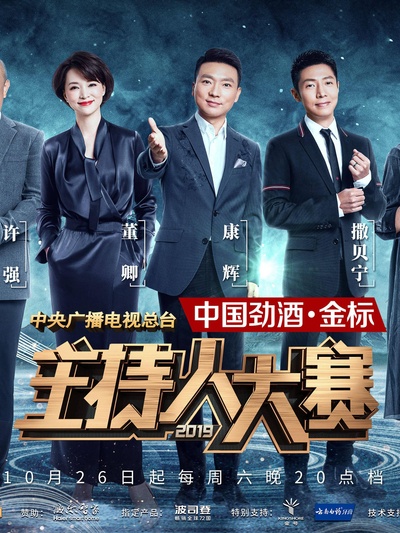 中央广播电视总台2019主持人大赛的海报-正式海报