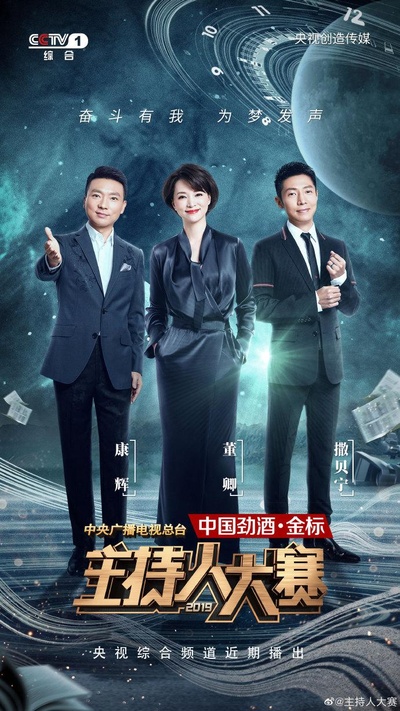 中央广播电视总台2019主持人大赛的海报-正式海报