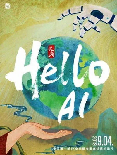 你好，AI的海报-正式海报