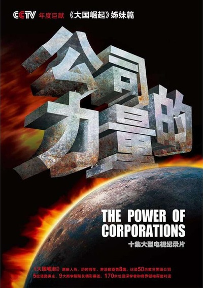 公司的力量的海报-正式海报