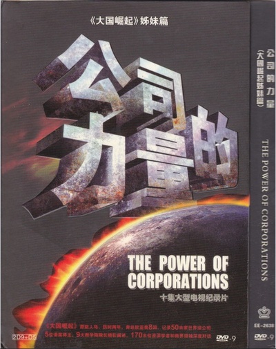 公司的力量的海报-其他海报