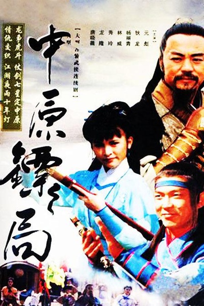 中原镖局的海报-正式海报