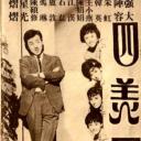 四美图