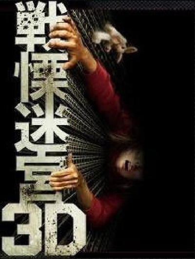 战栗迷宫3D的海报-预告海报