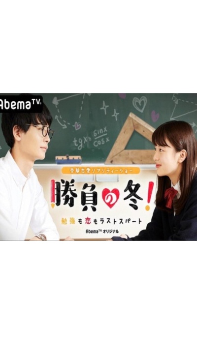 胜负之冬 老师！学习和恋爱都请教给我吧的海报-正式海报