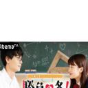 胜负之冬 老师！学习和恋爱都请教给我吧