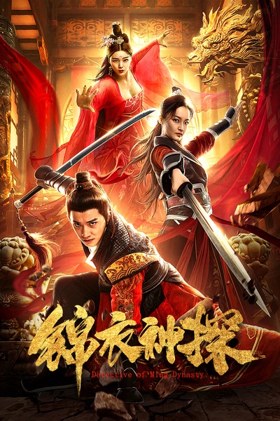 锦衣神探的海报-正式海报 中国大陆