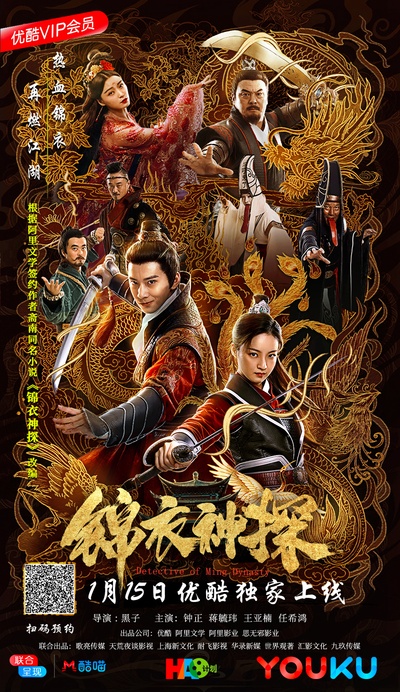 锦衣神探的海报-正式海报 中国大陆