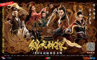 锦衣神探的海报-预告海报 中国大陆