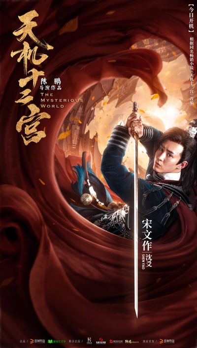 天机十二宫之诡局的海报-角色海报 中国大陆