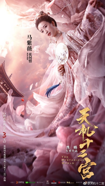 天机十二宫之诡局的海报-角色海报 中国大陆