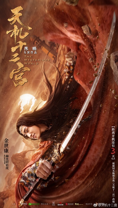 天机十二宫之诡局的海报-角色海报 中国大陆