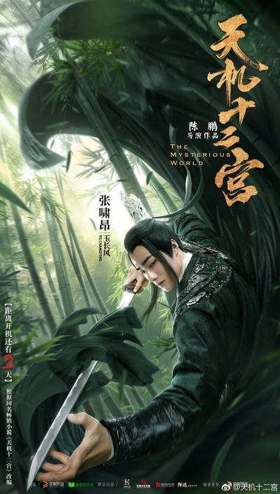 天机十二宫之诡局的海报-角色海报 中国大陆