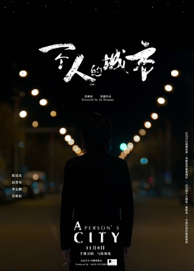一个人的城市的海报-正式海报 中国大陆