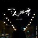 一个人的城市