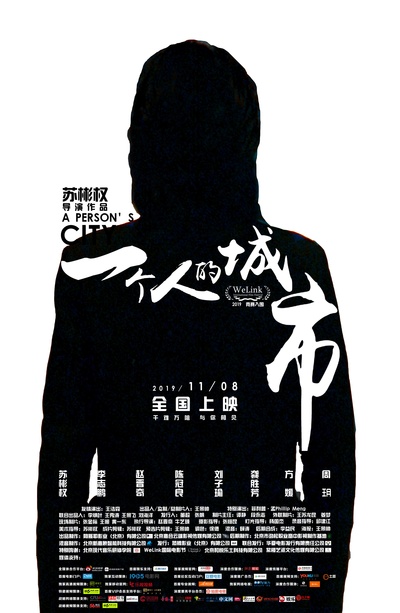 一个人的城市的海报-预告海报 中国大陆
