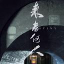 来者何人