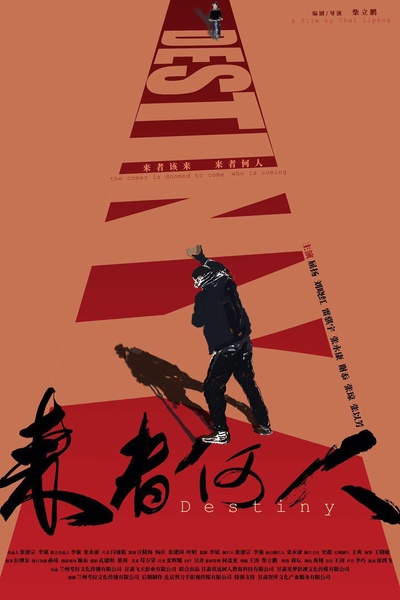 来者何人的海报-正式海报