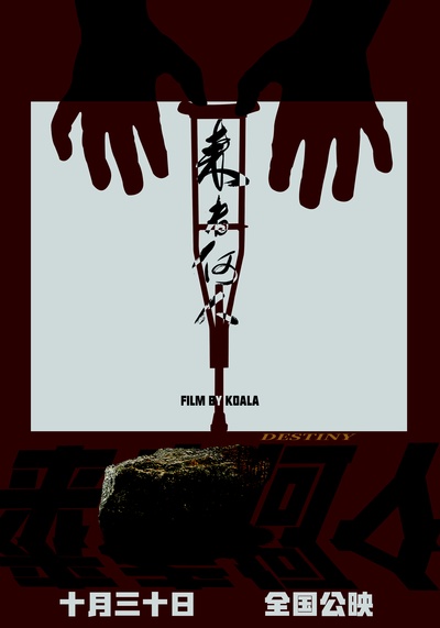 来者何人的海报-正式海报