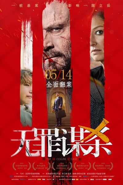 科林尼案的海报-正式海报 中国大陆