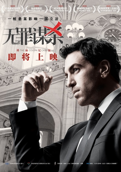 科林尼案的海报-正式海报 中国大陆