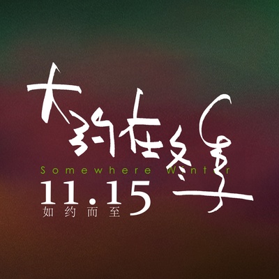 大约在冬季的海报-其他海报 中国大陆