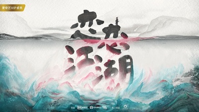 恋恋江湖的海报-预告海报 中国大陆