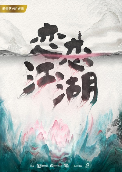 恋恋江湖的海报-预告海报 中国大陆