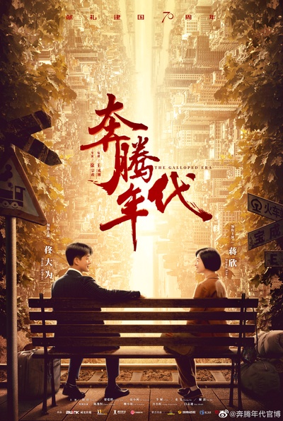 奔腾年代的海报-正式海报 中国大陆