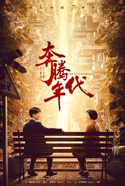 奔腾年代的海报-预告海报 中国大陆