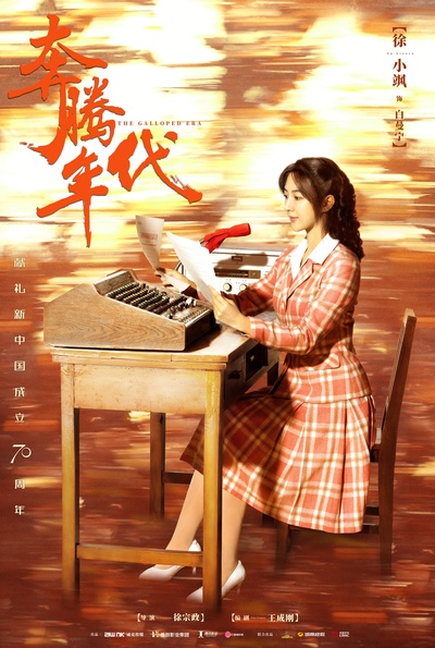 奔腾年代的海报-角色海报
