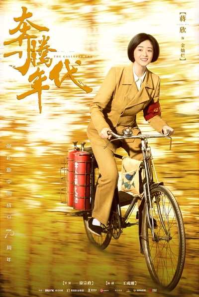 奔腾年代的海报-角色海报