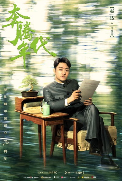奔腾年代的海报-角色海报