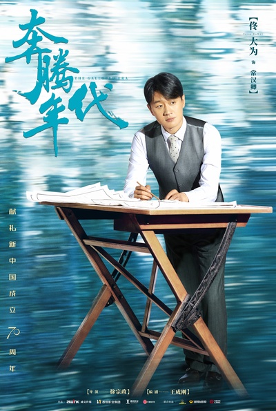 奔腾年代的海报-角色海报