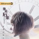 豫见后来