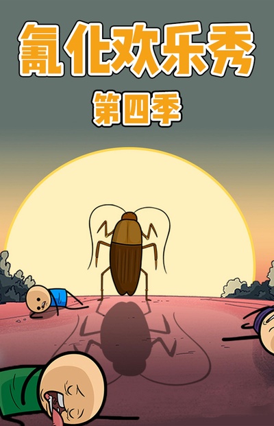 氰化欢乐秀 第四季的海报-正式海报