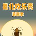 氰化欢乐秀 第四季