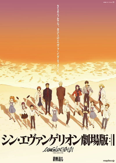 新世纪福音战士新剧场版：终的海报-正式海报 日本
