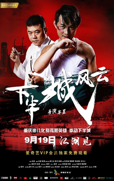 下半城风云的海报-正式海报
