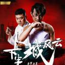 下半城风云