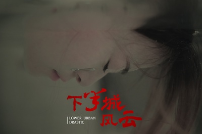 下半城风云的海报-角色海报 中国大陆