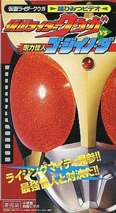 假面骑士空我vs刚力怪人Go·Jiino·Da的海报-正式海报 日本