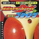 假面骑士空我vs刚力怪人Go·Jiino·Da
