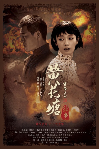 黄花塘往事的海报-正式海报
