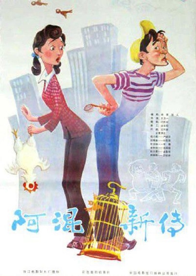 阿混新传的海报-正式海报