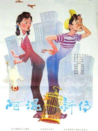 阿混新传的海报-正式海报