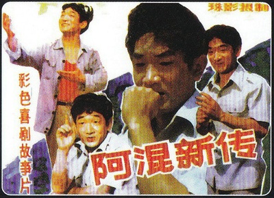 阿混新传的海报-其他海报
